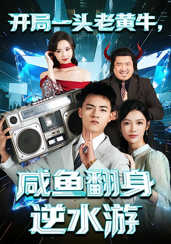 开局一头老黄牛，咸鱼翻身逆水游 第14集