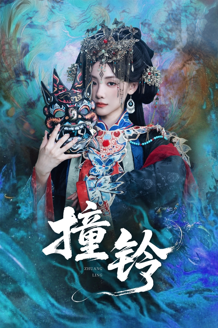 撞铃 第02集