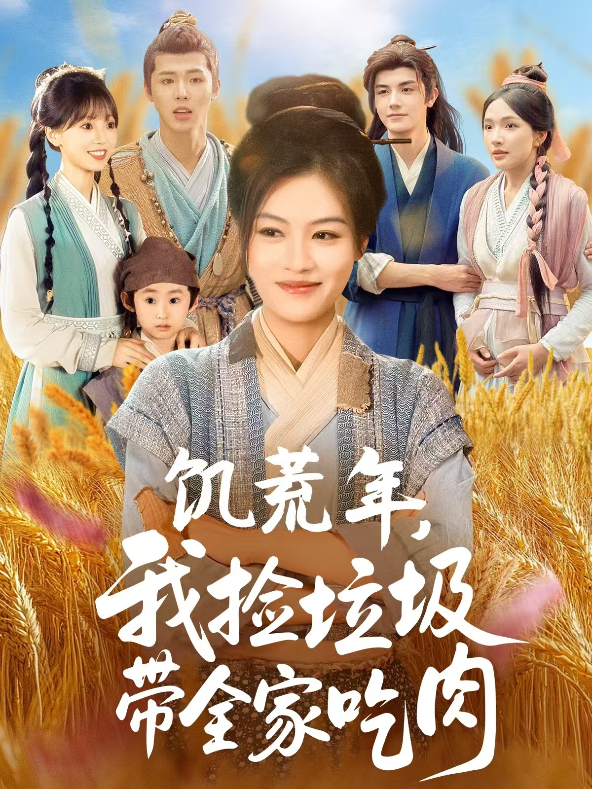 饥荒年我捡垃圾带全家吃肉 第06集