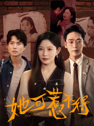 她可惹不得 第15集