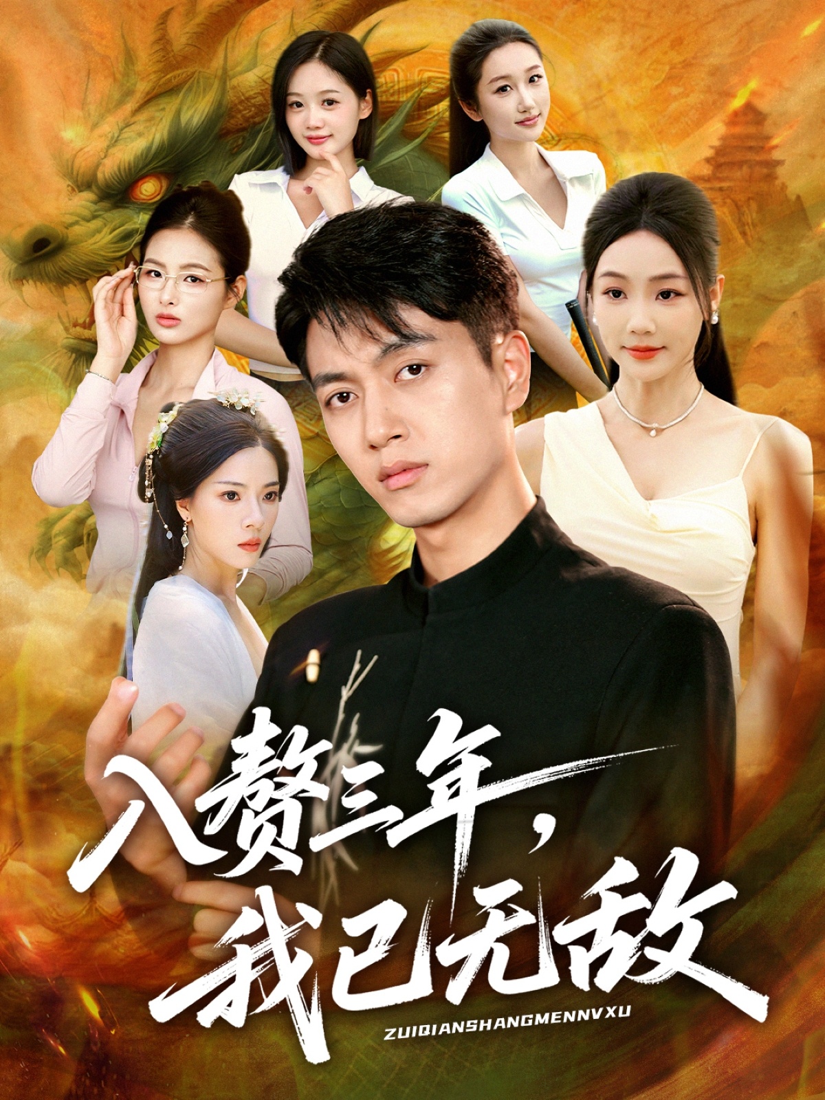 入赘三年，我已无敌 第11集