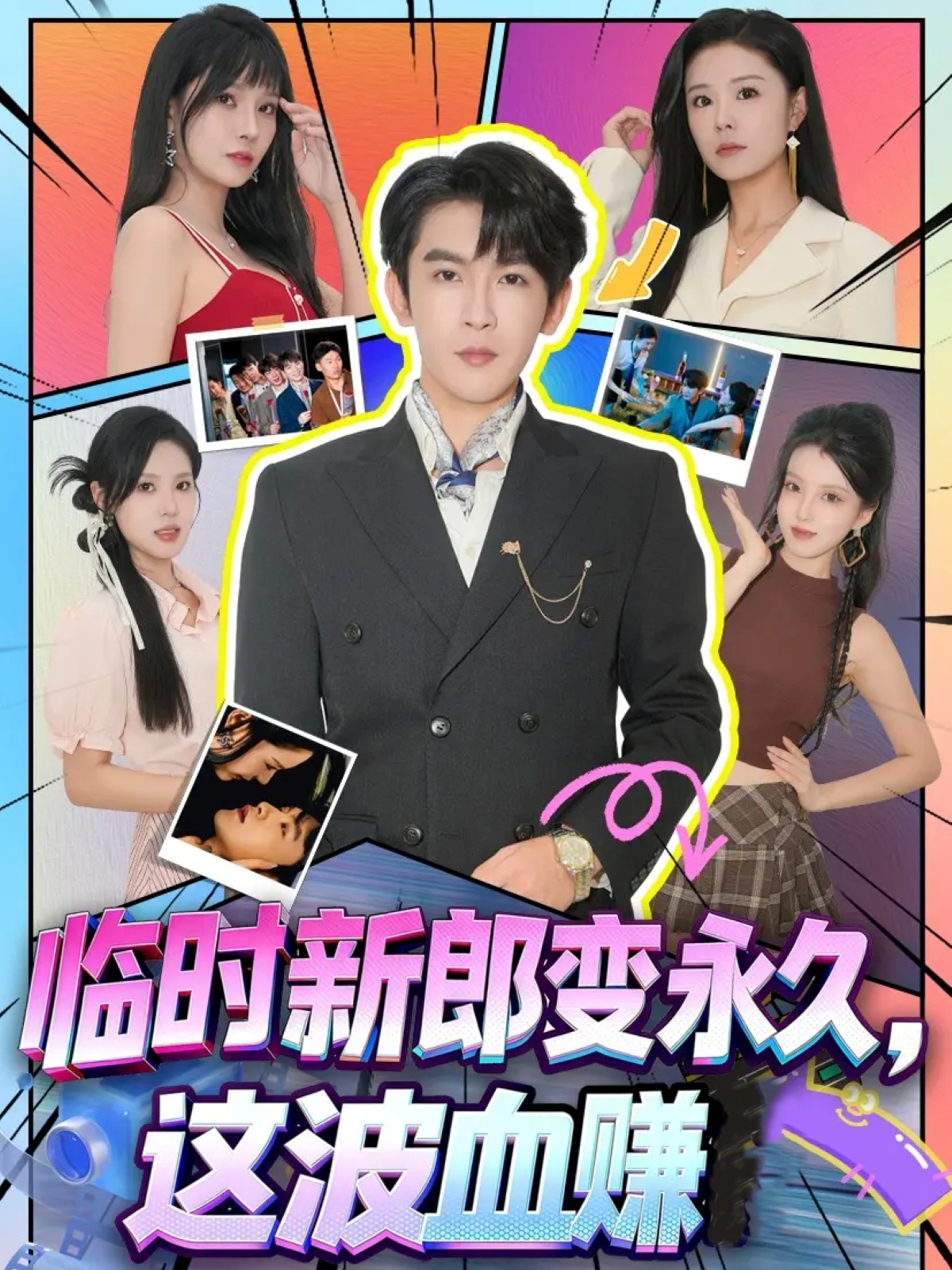 临时新郎变永久，这波血赚 第64集