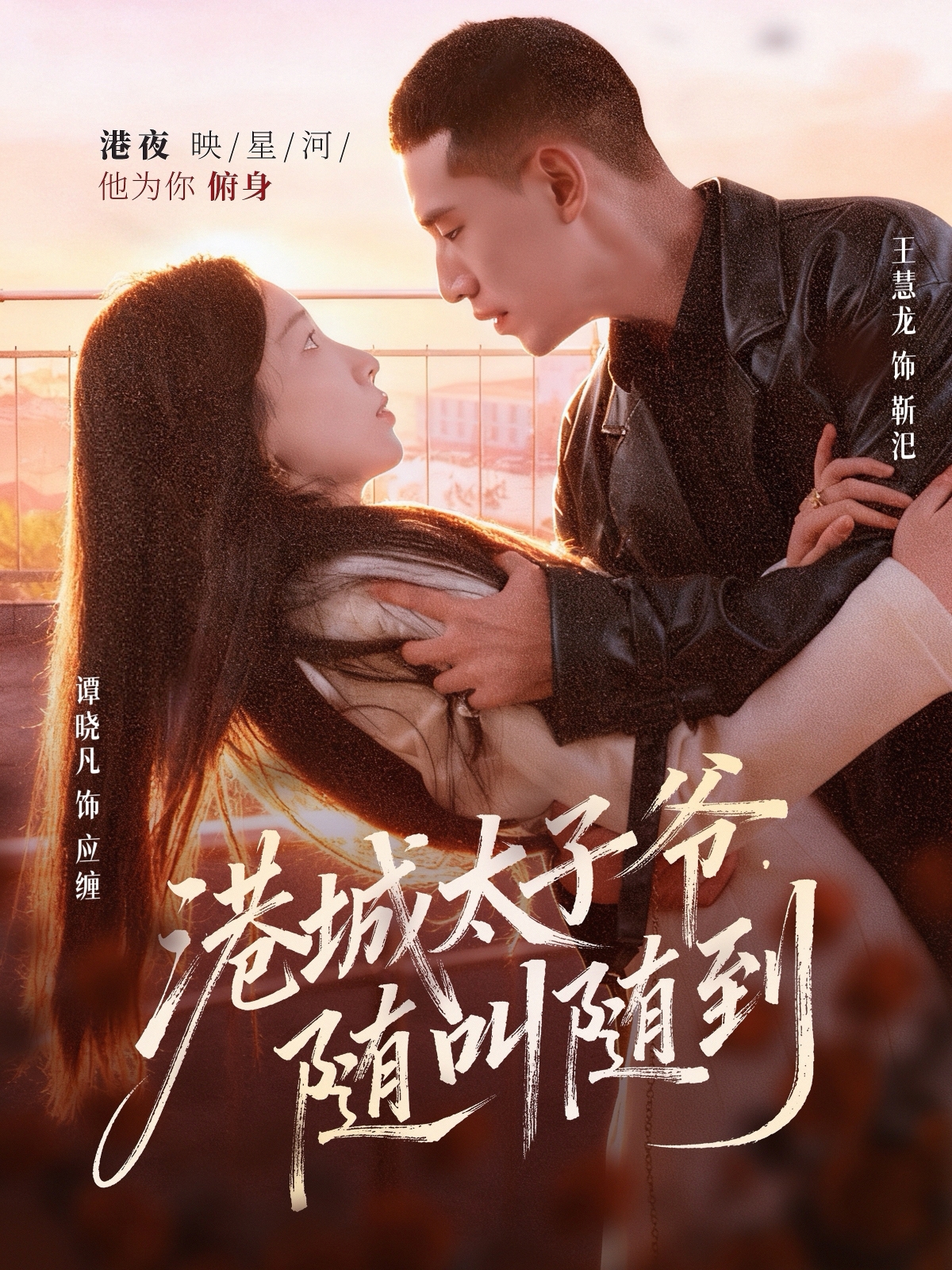 港城太子爷，随叫随到 第79集