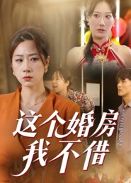 这个婚房我不借 第01集