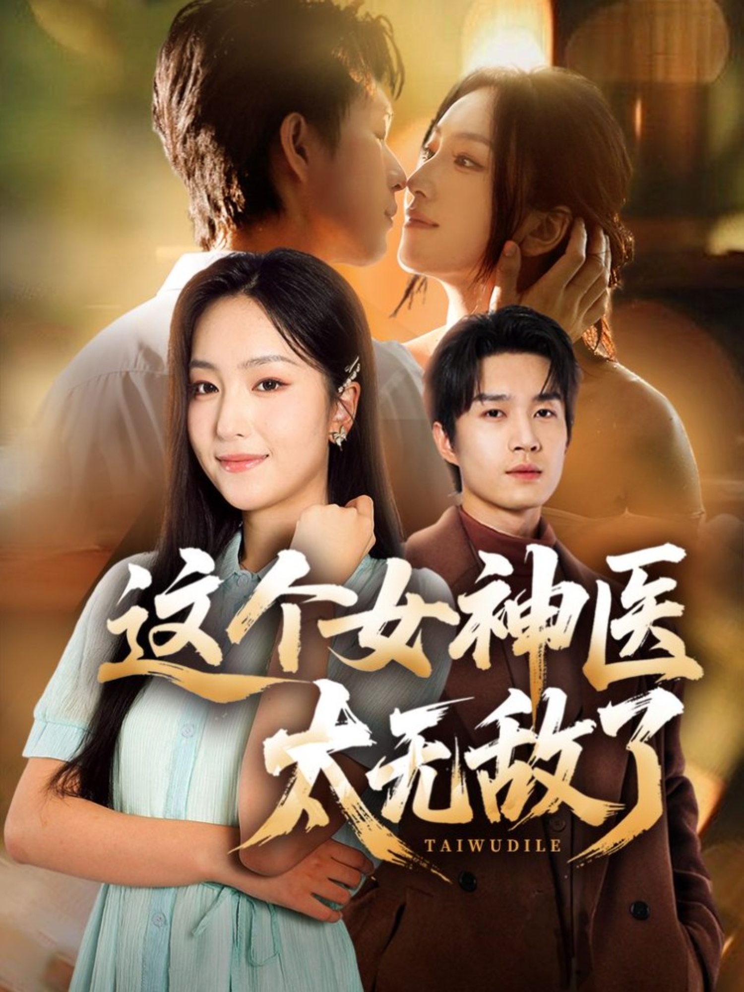 这个女神医太无敌了(全集)