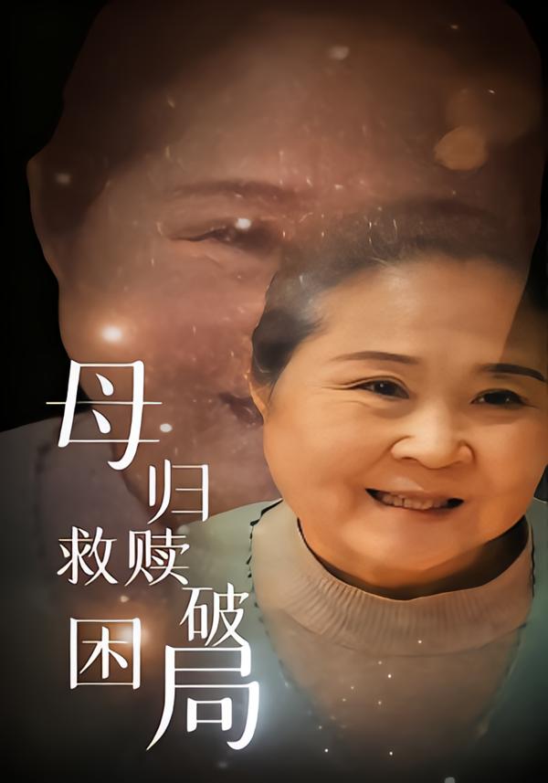 母归救赎破困局 第01集
