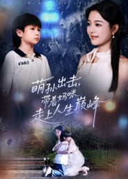 萌孙出击，带着妈咪走上人生巅峰 第22集