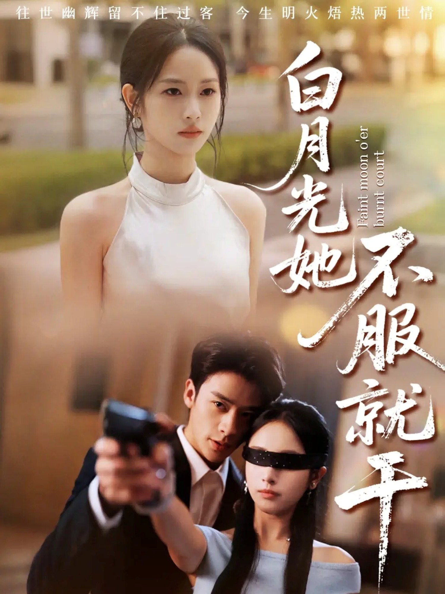 白月光她不服就干 第33集