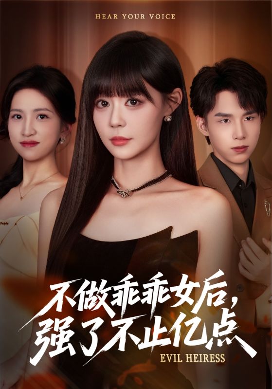 不做乖乖女后强了不止亿点 第28集