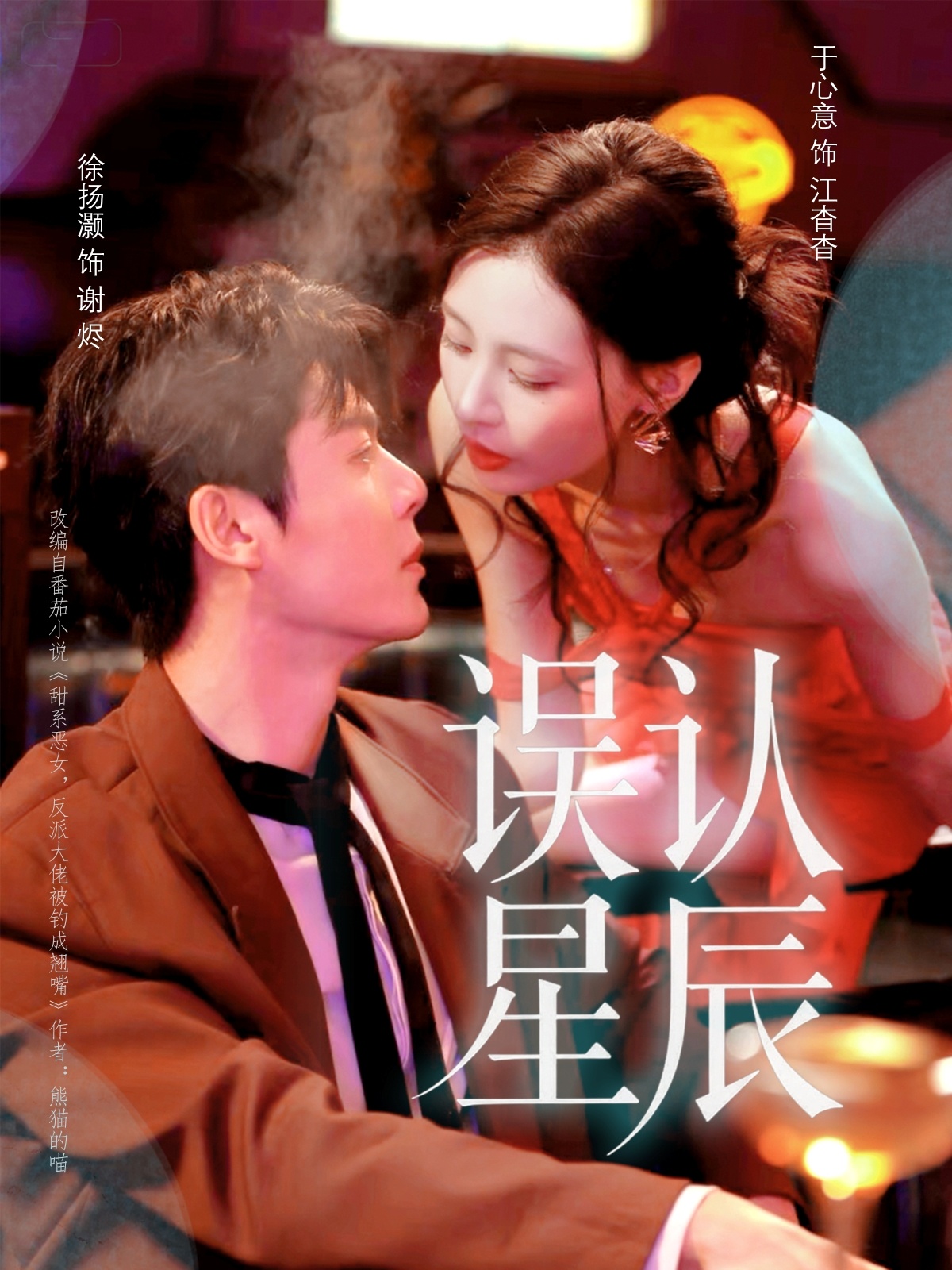 误认星辰 第30集