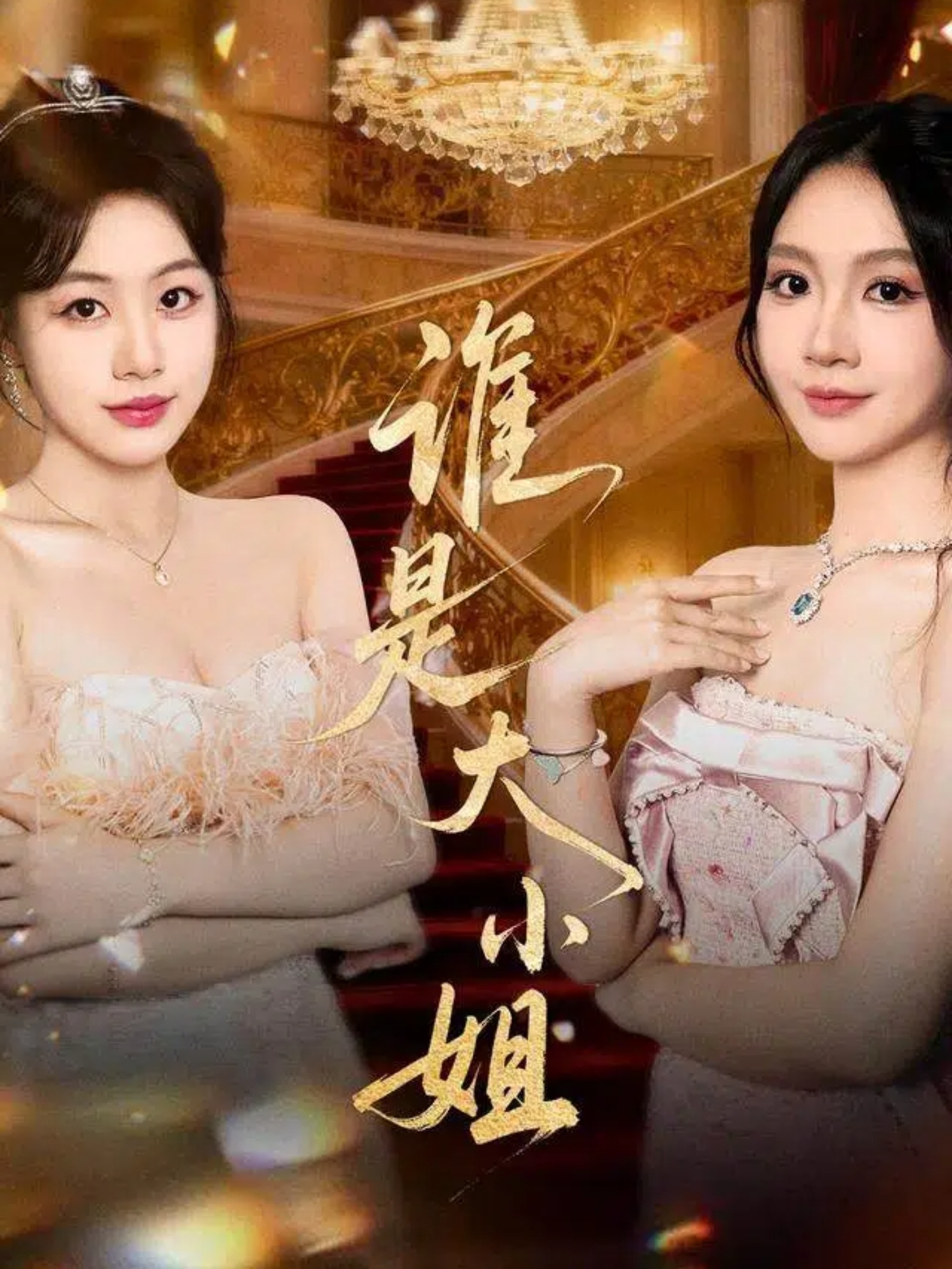 谁是大小姐 第08集