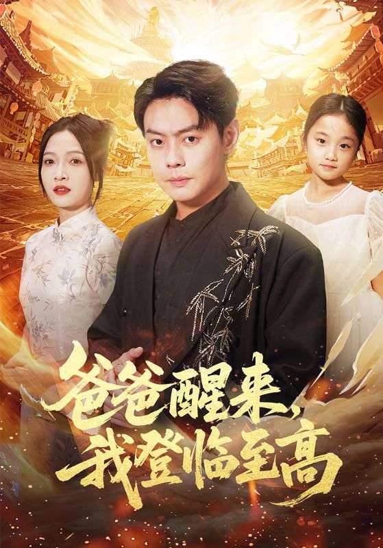 爸爸醒来，我登临至高 第20集