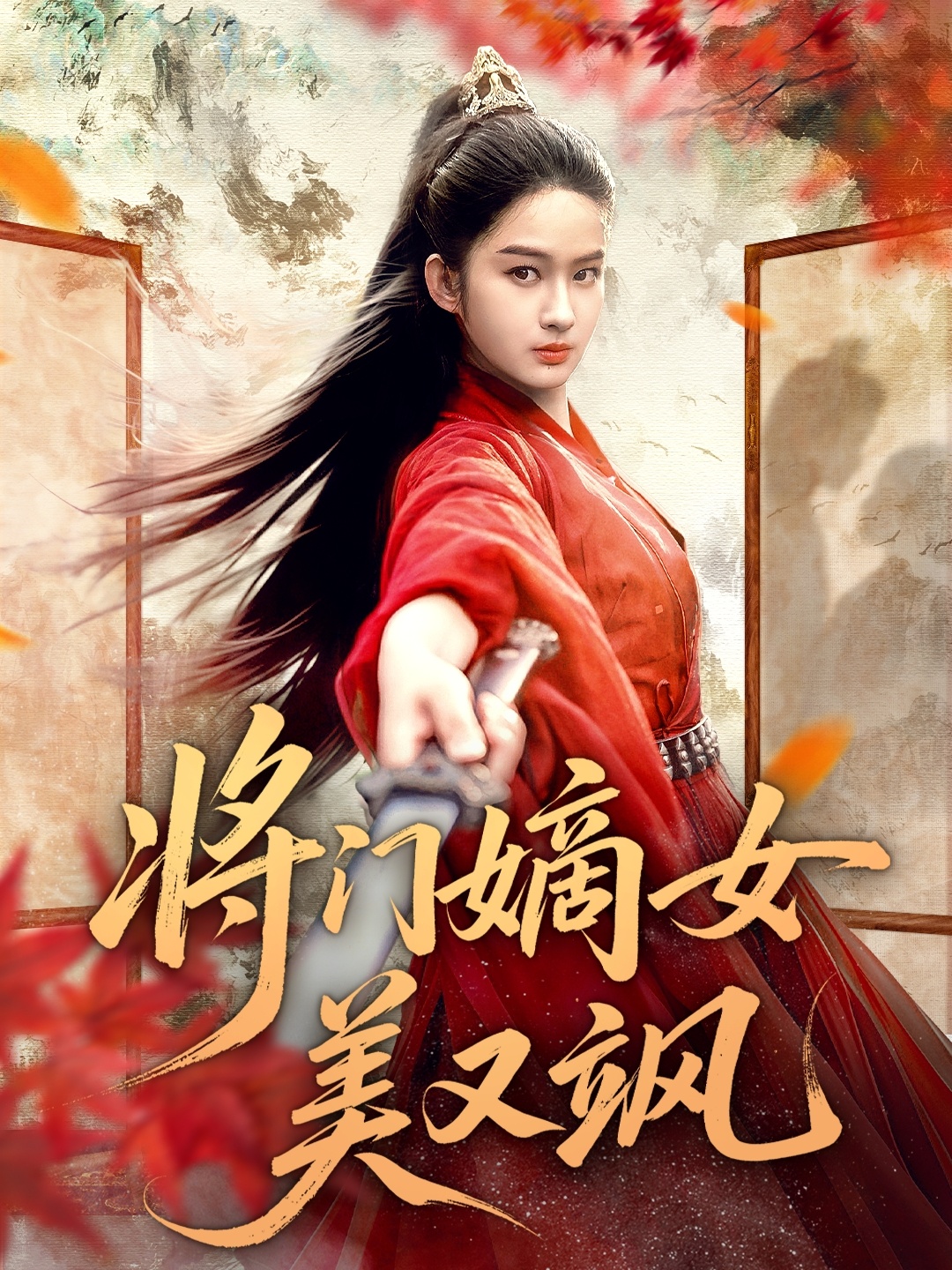 将门嫡女美又飒 第19集