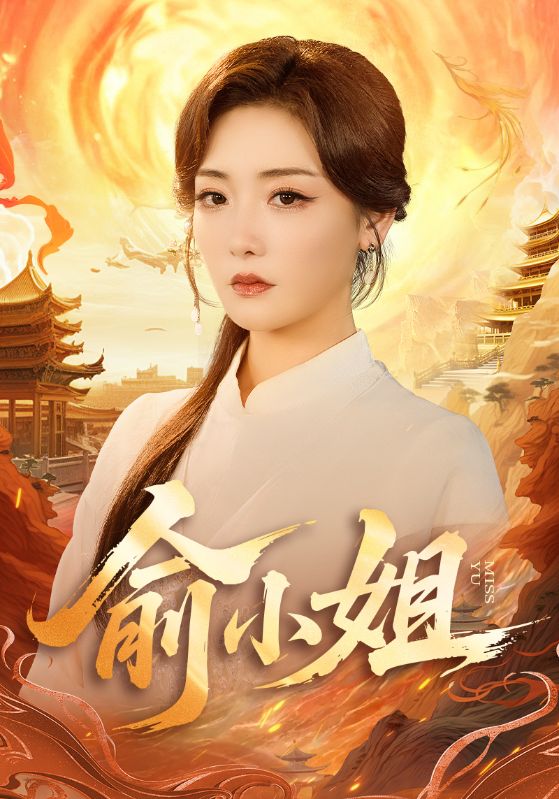 俞小姐 第40集