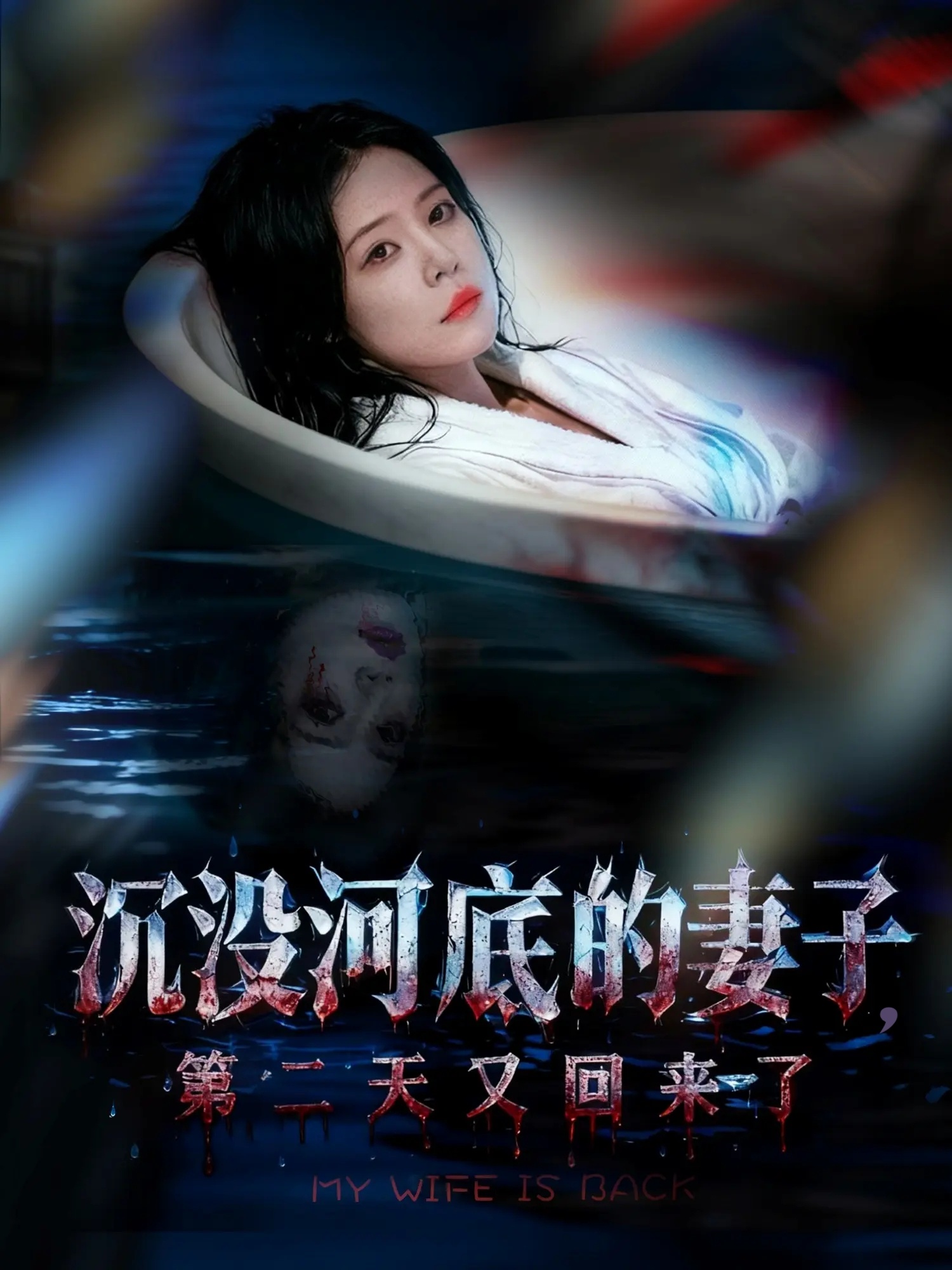 沉没河底的妻子，第二天又回来了 第54集