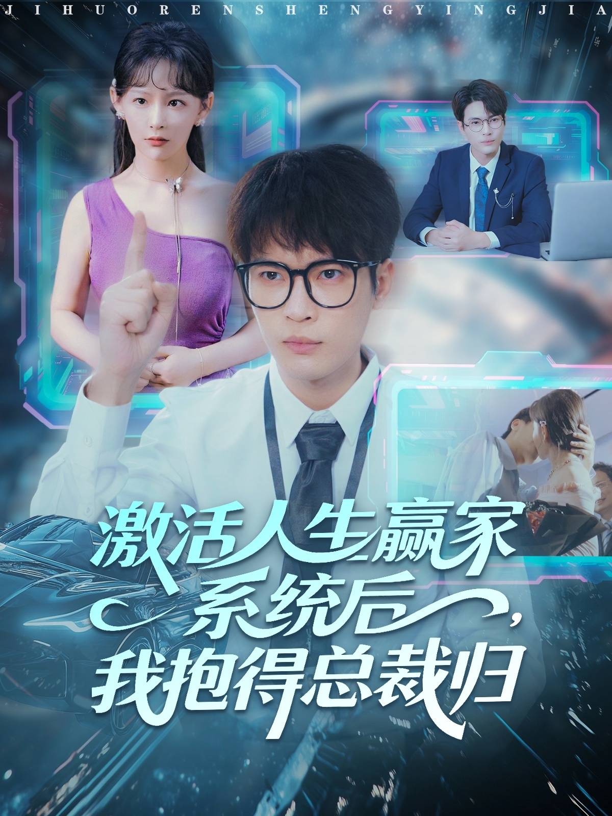 激活人生赢家系统后，我抱的总裁归 第30集