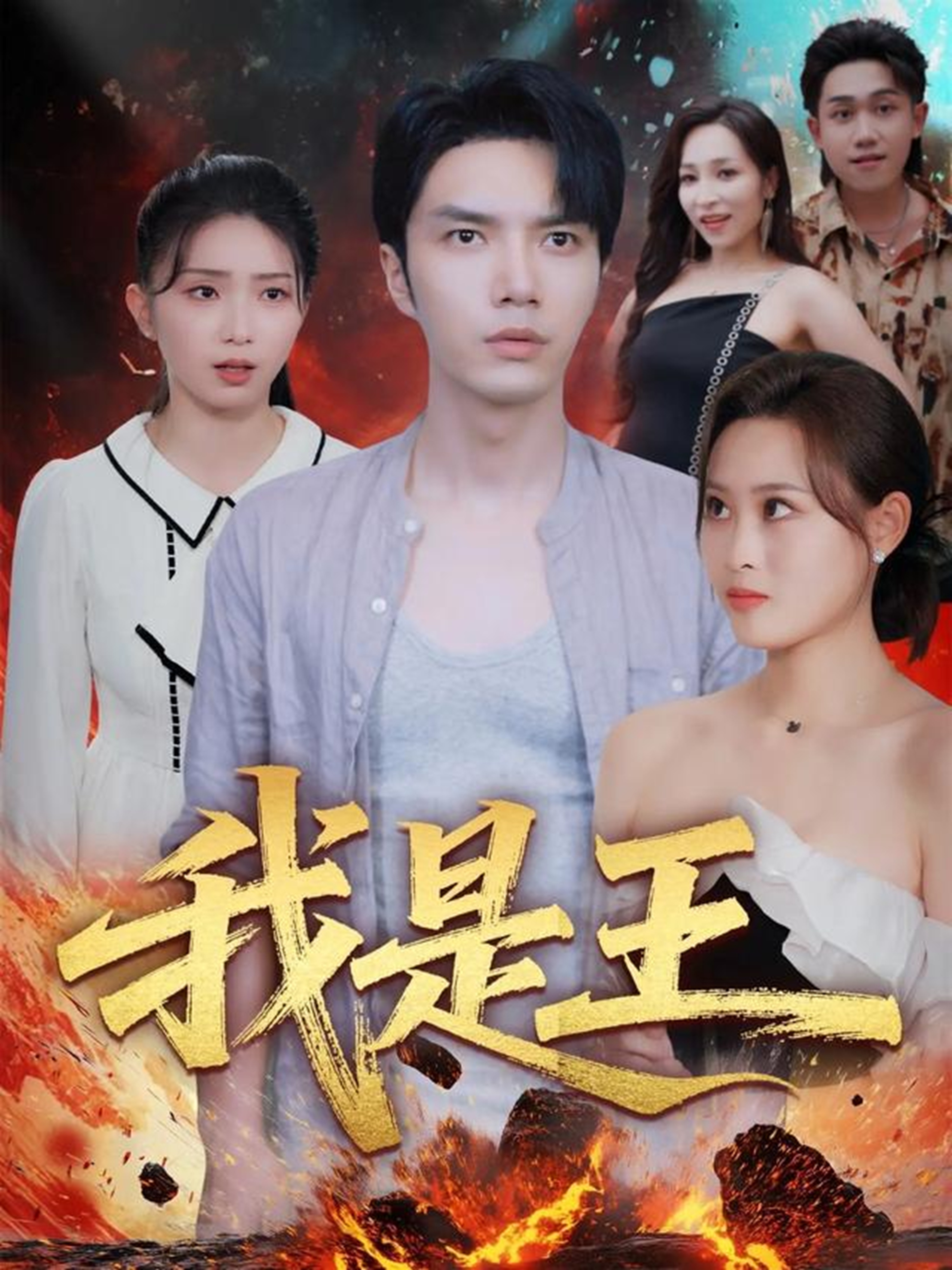 我是王 第32集