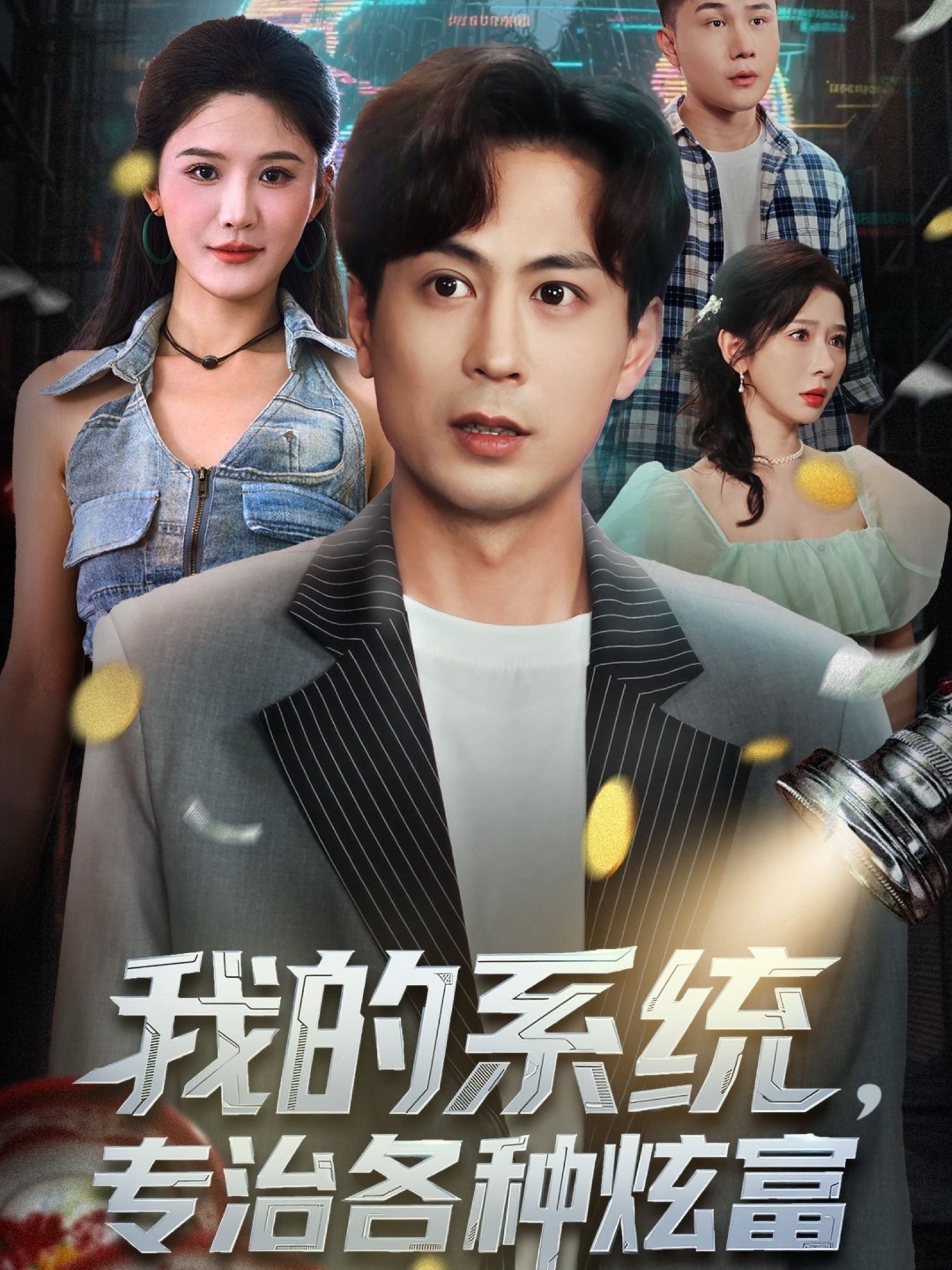 我的系统，专治各种炫富 第01集