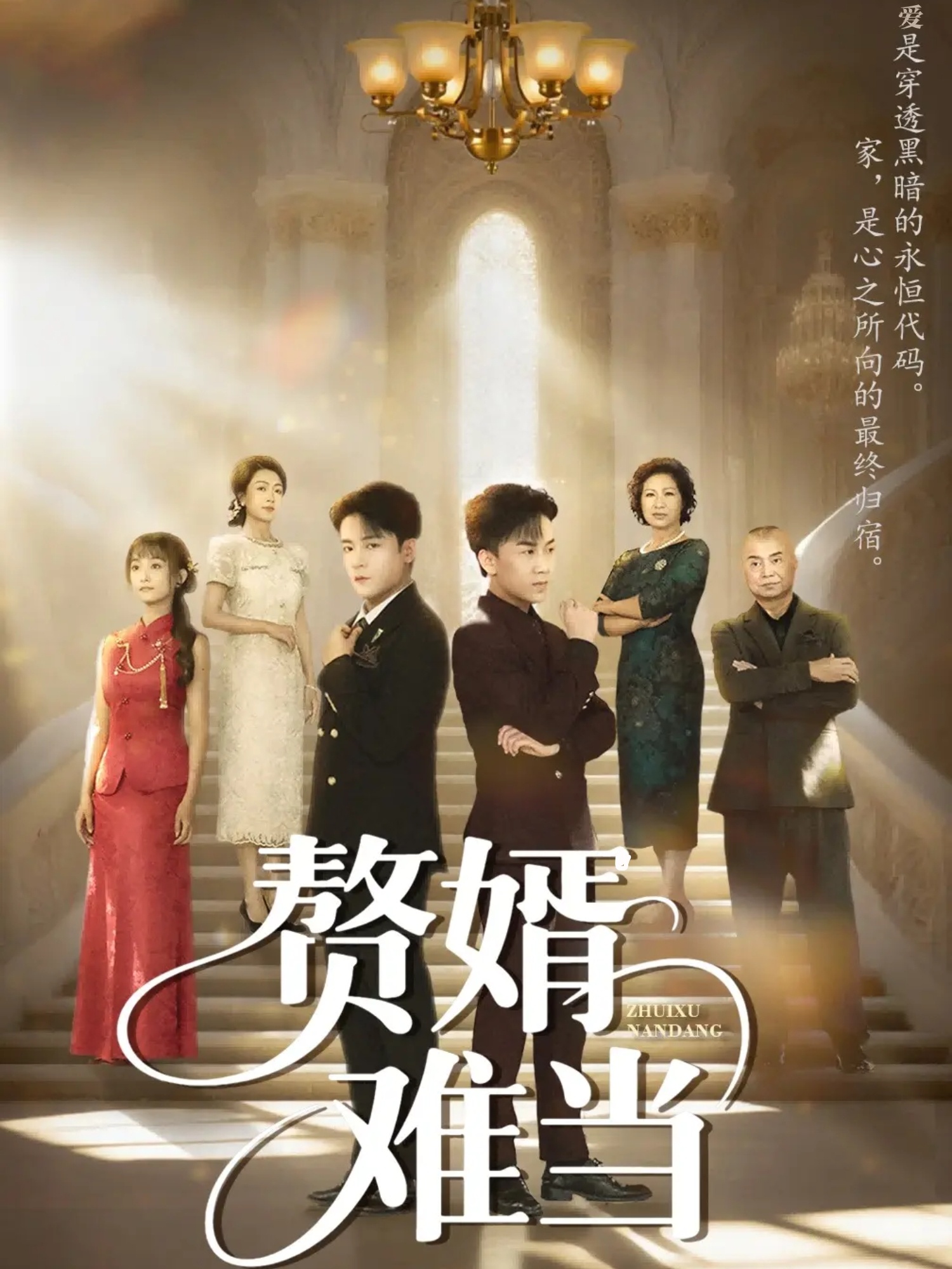 赘婿难当 第01集