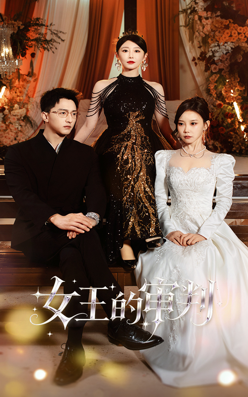 女王的审判 第11集