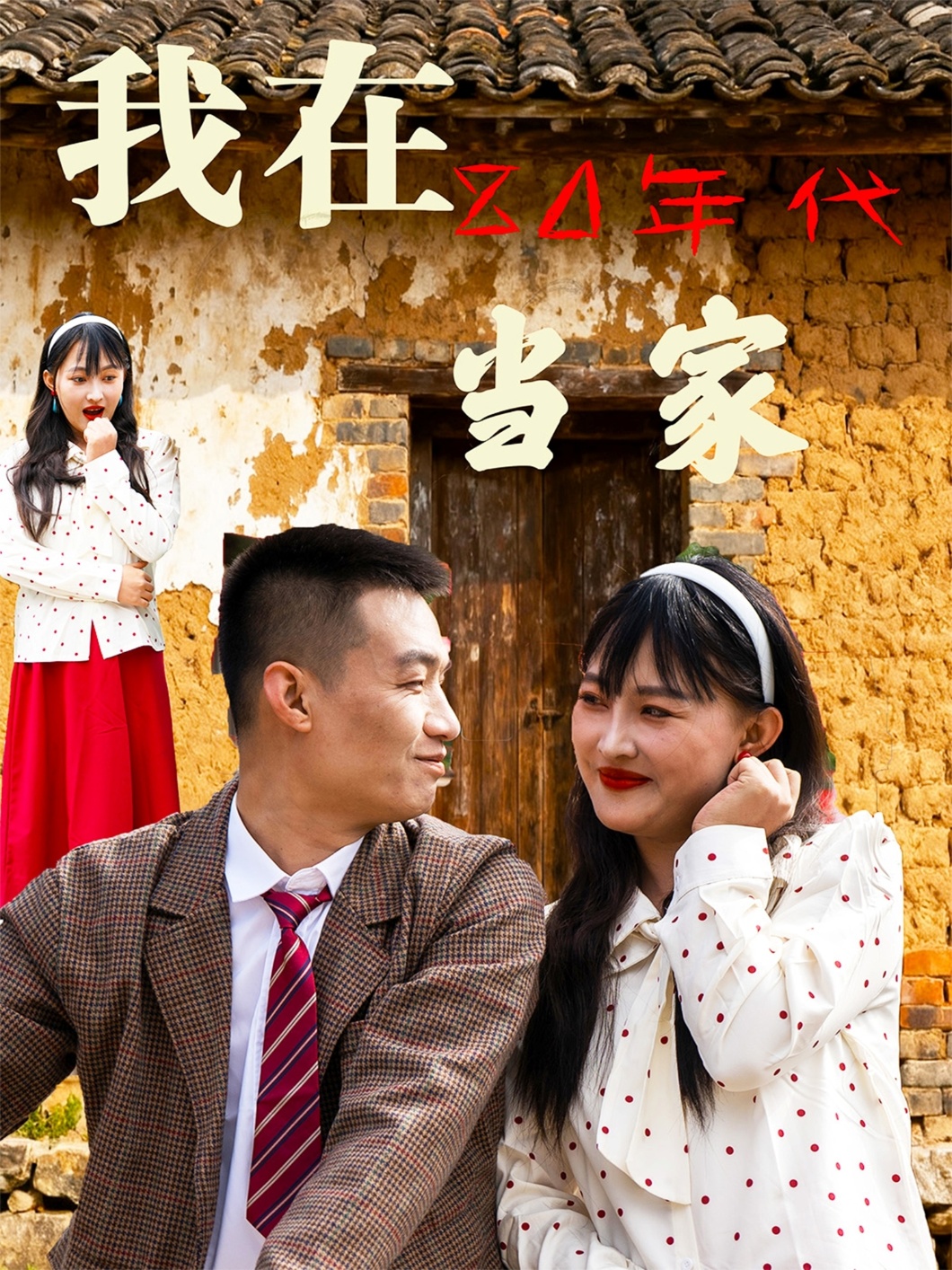 我在80年代当家 第22集