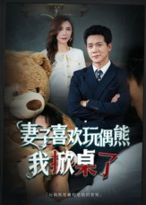 妻子喜欢玩偶熊，我掀桌了 第28集