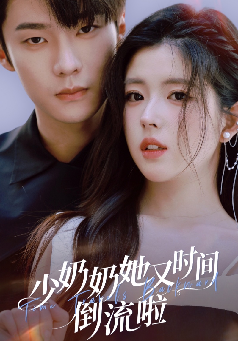 少奶奶她又时间倒流啦 第35集