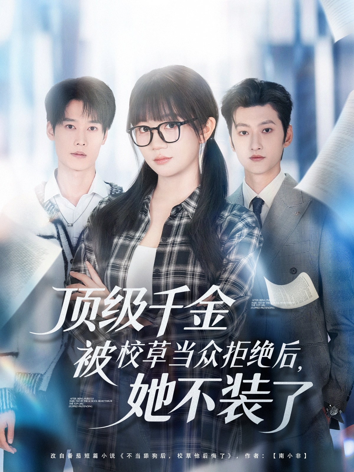 顶级千金被校草当众拒绝后，她不装了(全集)