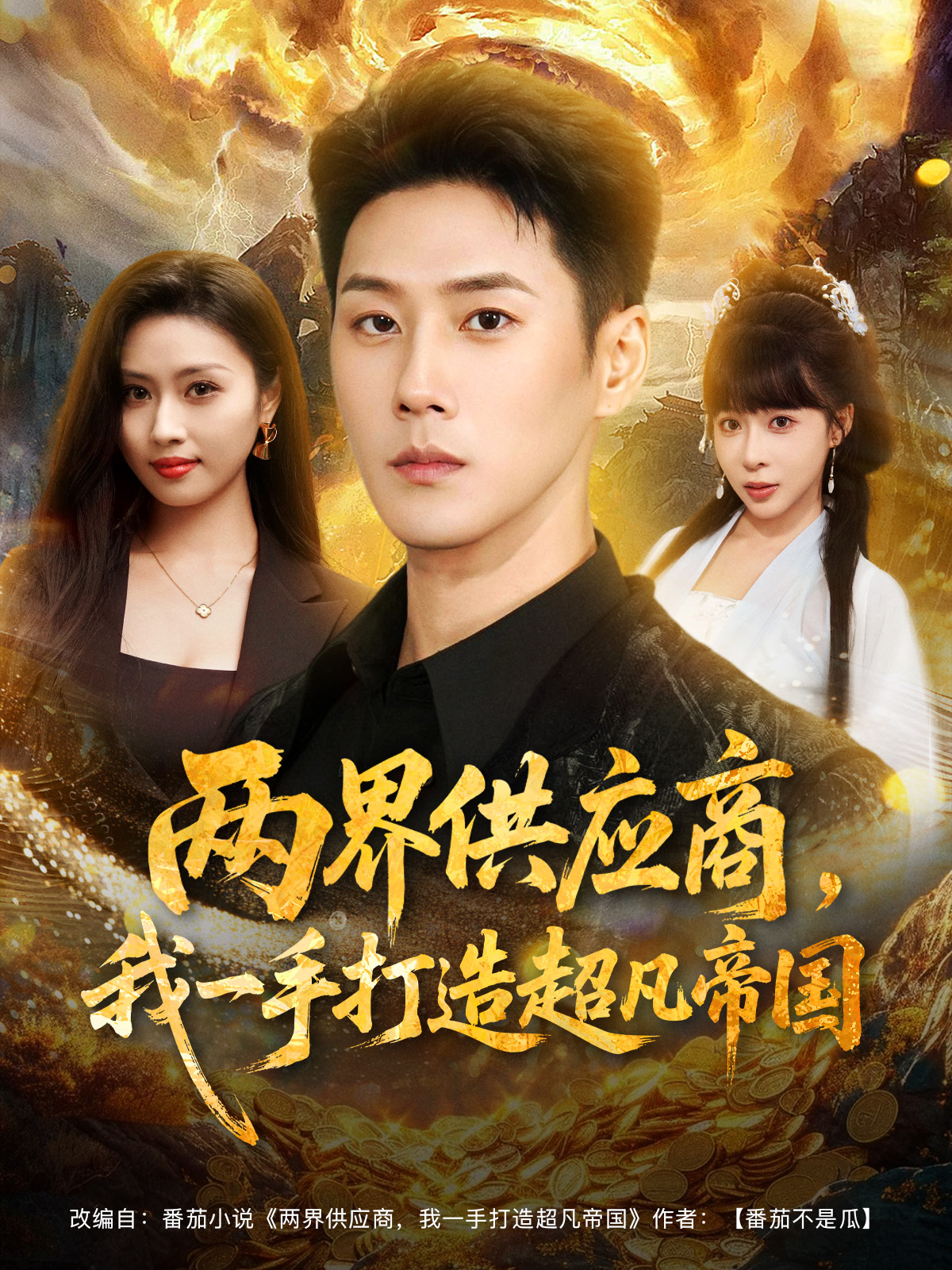 两界供应商，我一手打造超凡帝国 第67集