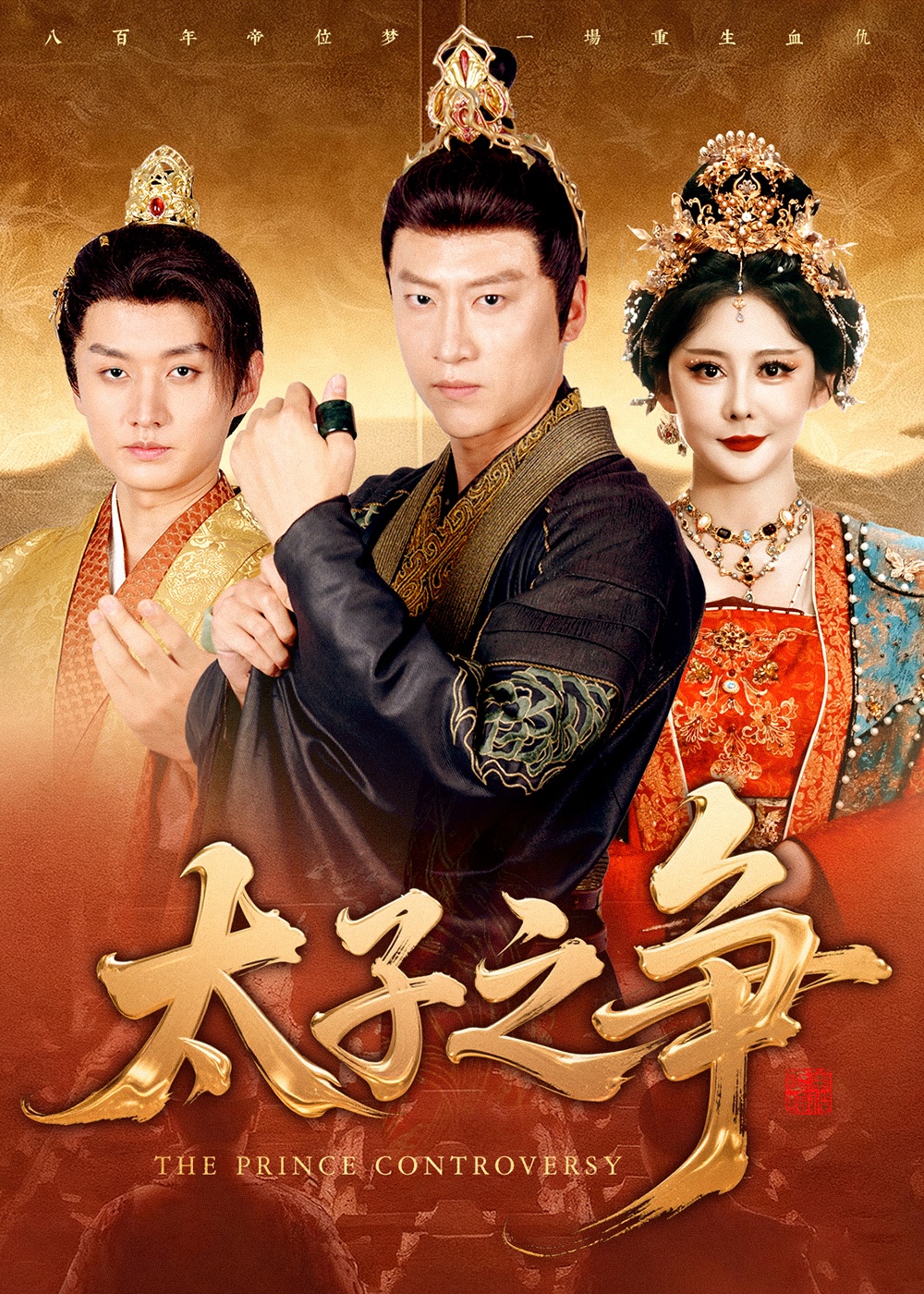 太子之争 第23集