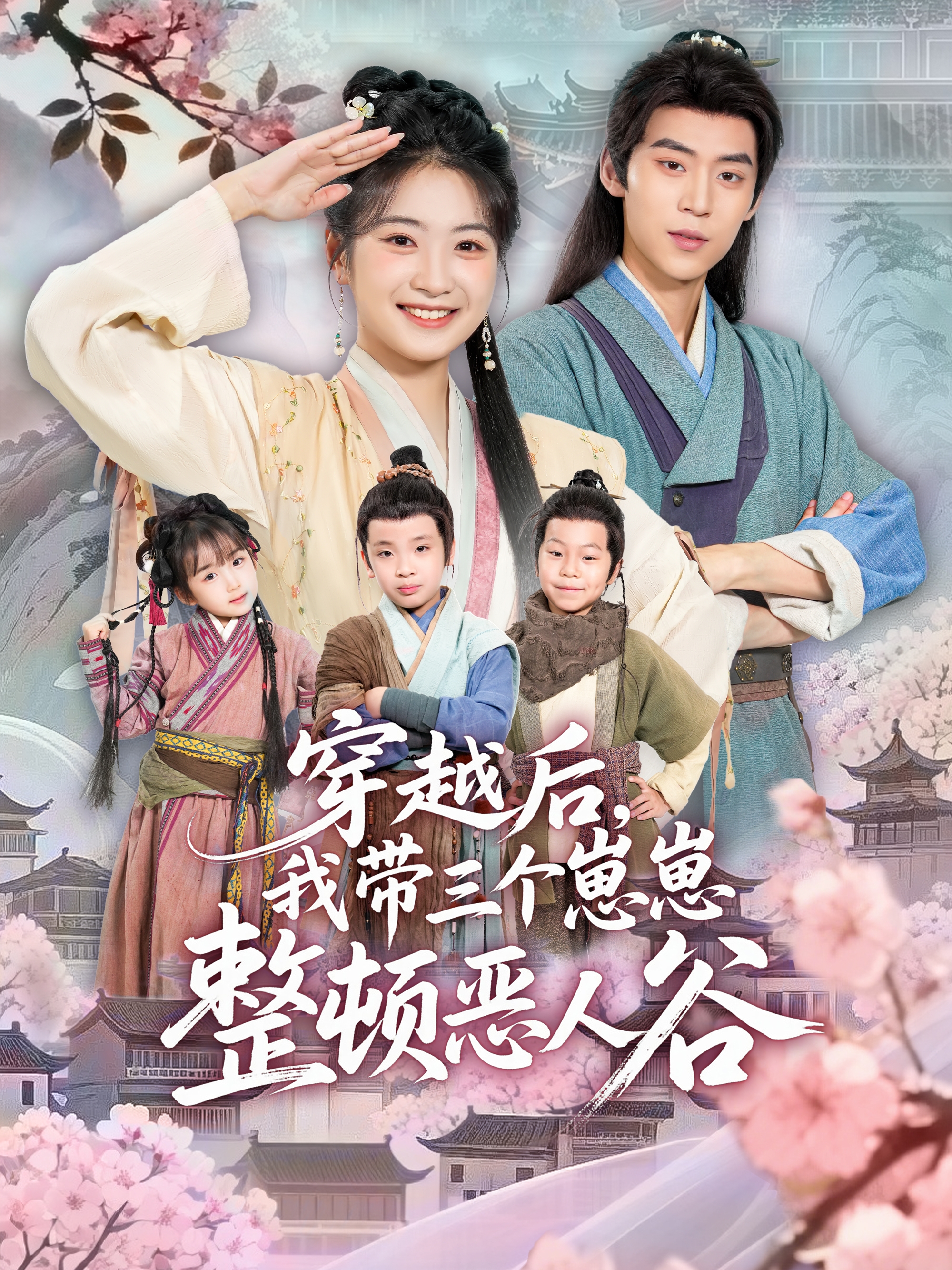 穿越后，我带三个崽崽整顿恶人谷 第15集
