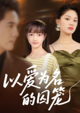 以爱为名的囚笼 第01集