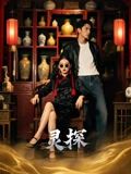 短剧灵探 第34集