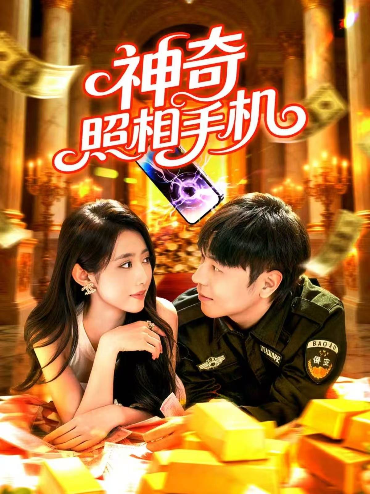 神奇照相手机 第104集
