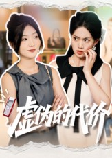虚伪的代价 第39集