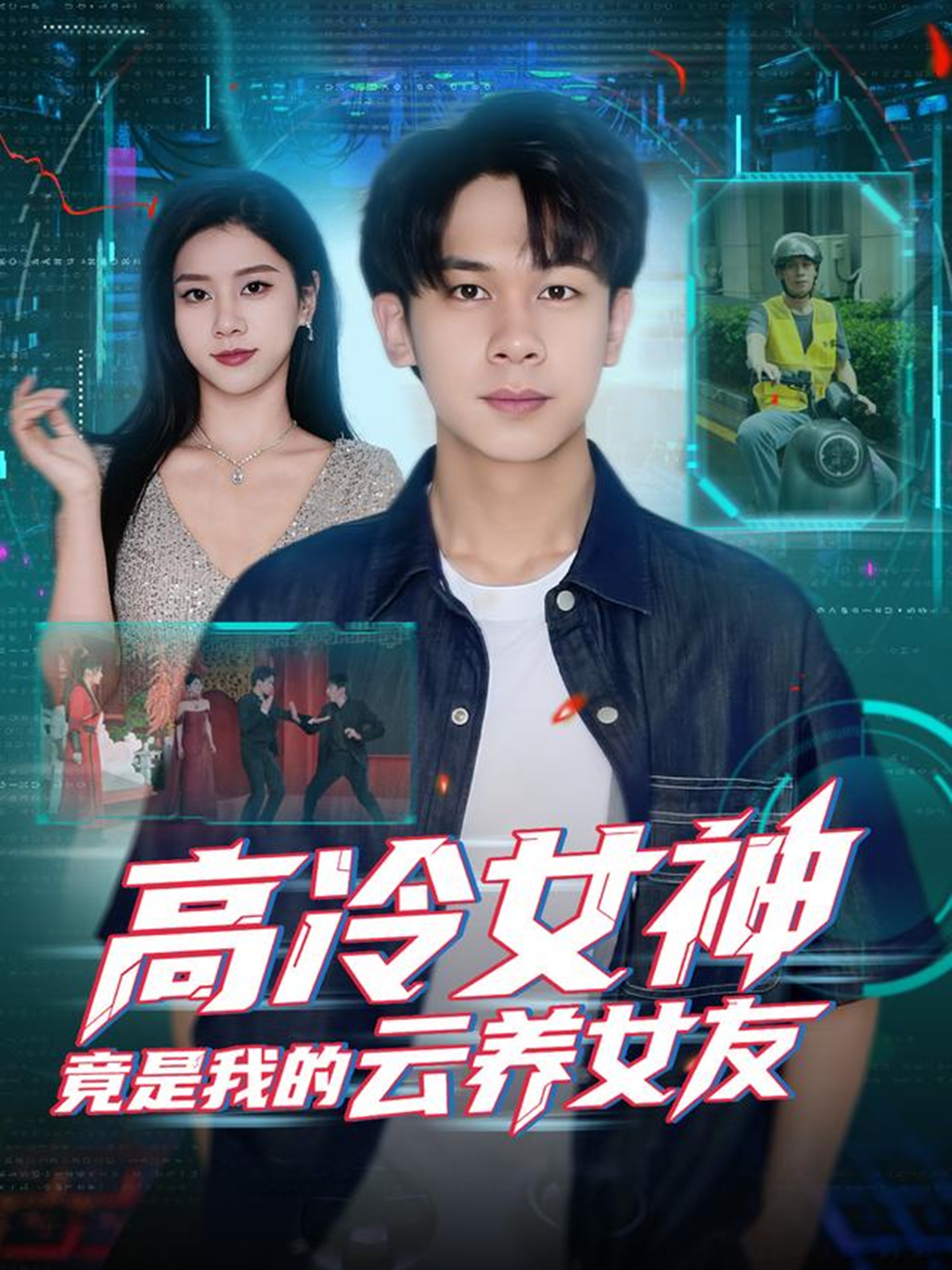 高冷女神竟是我的云养女友 第01集