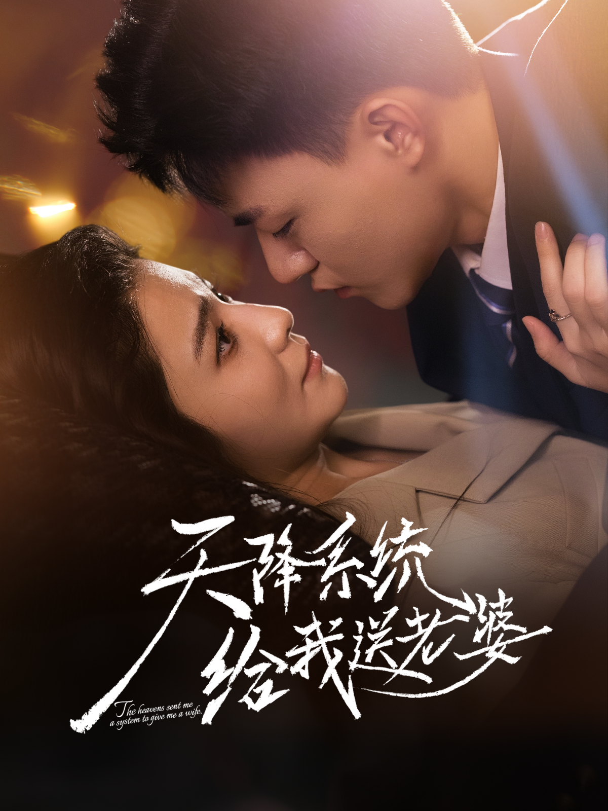 天降系统给我送老婆(全集)