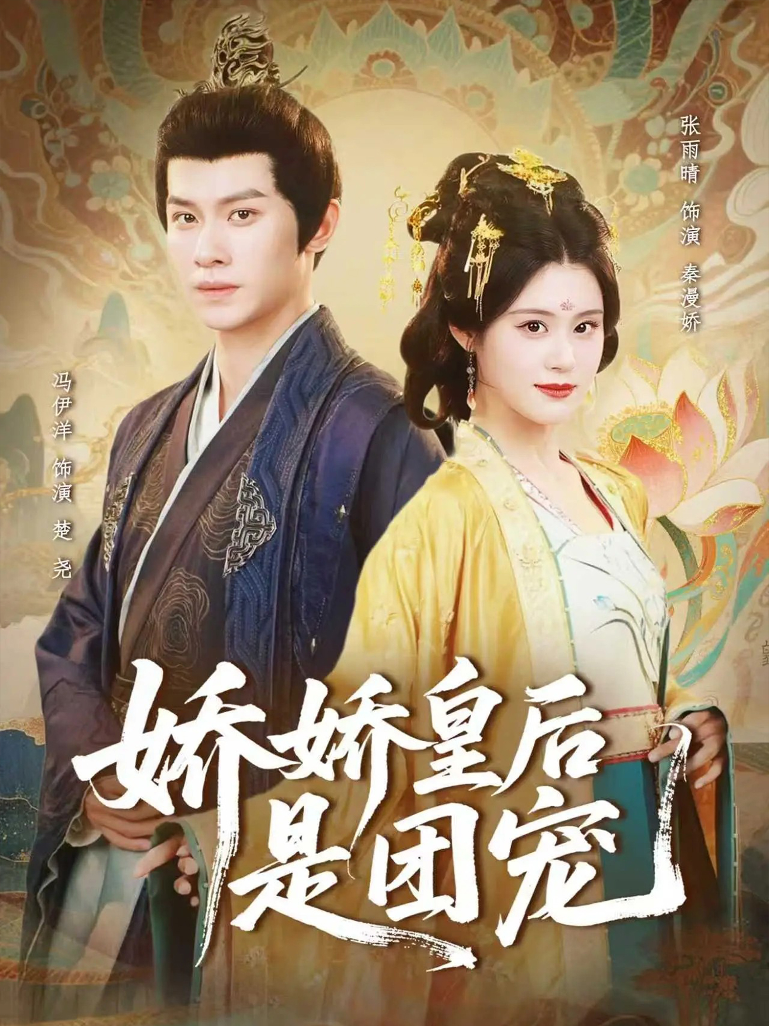娇娇皇后是团宠 第12集