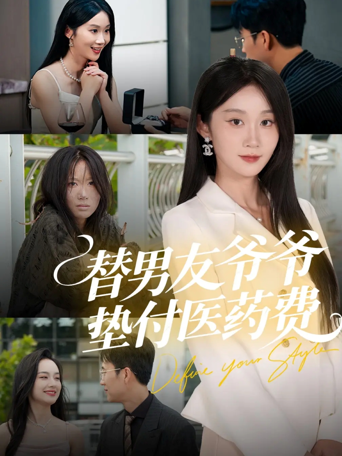 替男友爷爷垫付医药费 第14集