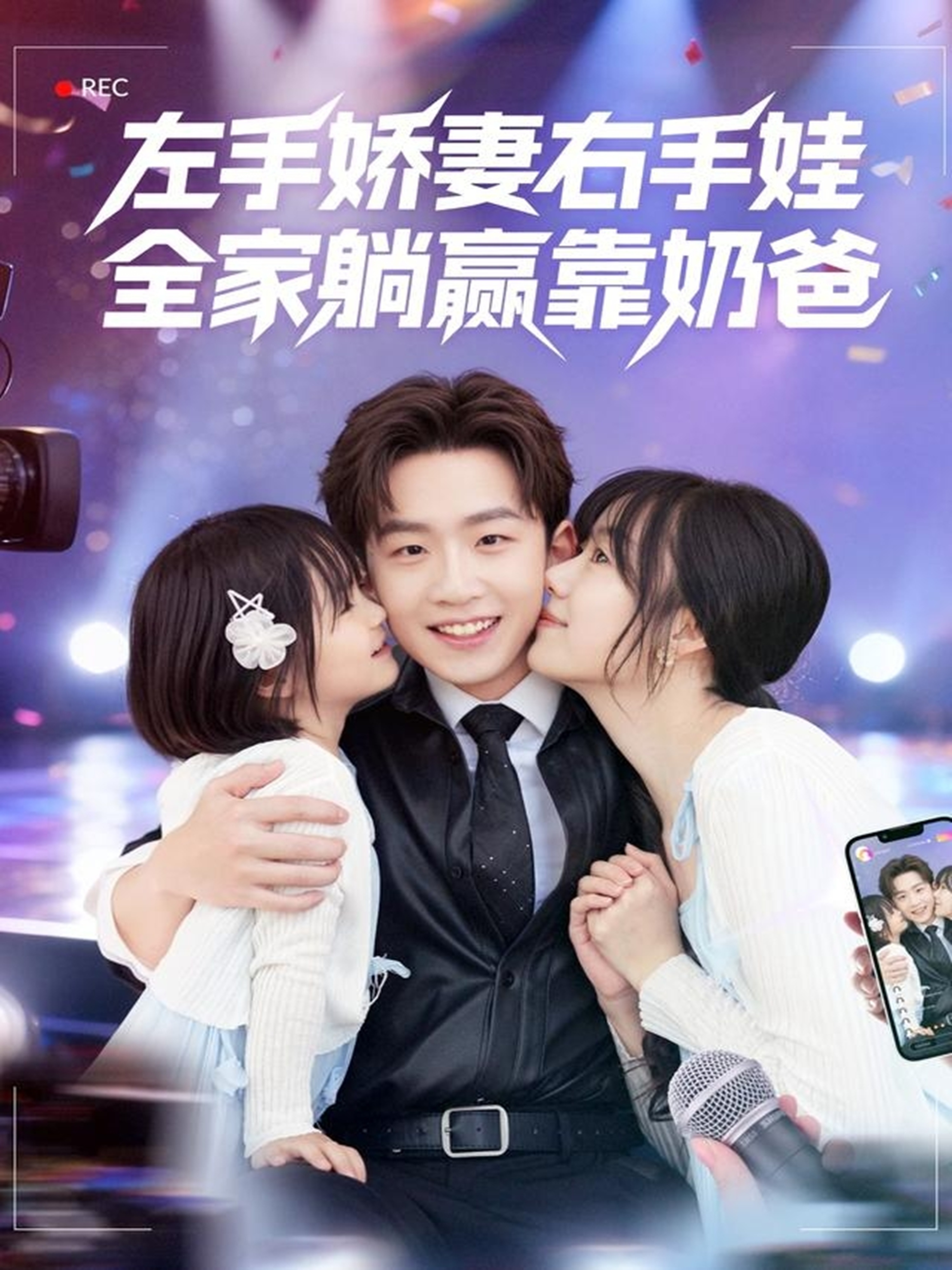 左手娇妻右手娃，全家躺赢靠奶爸 第51集
