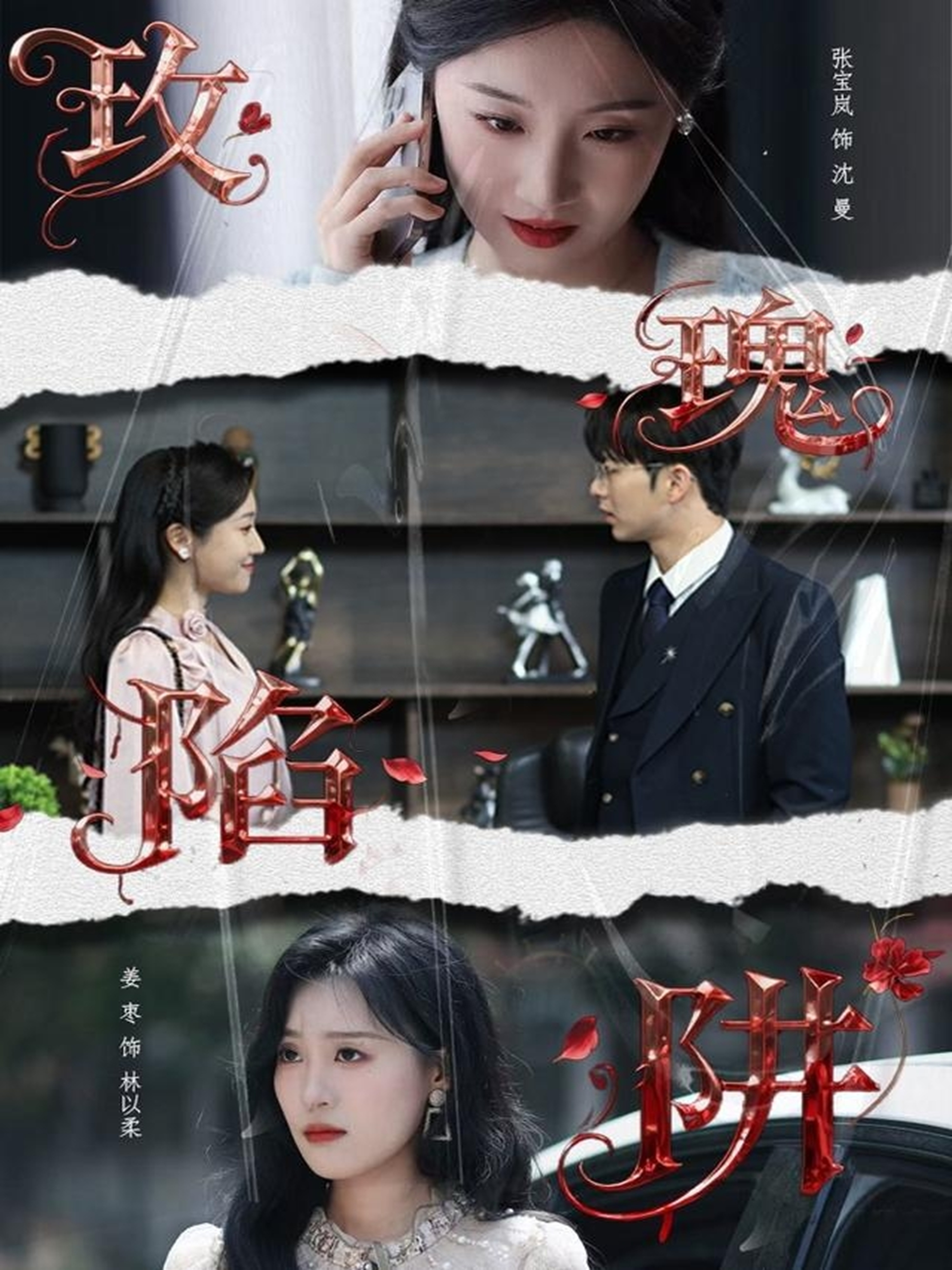 玫瑰陷阱 第03集