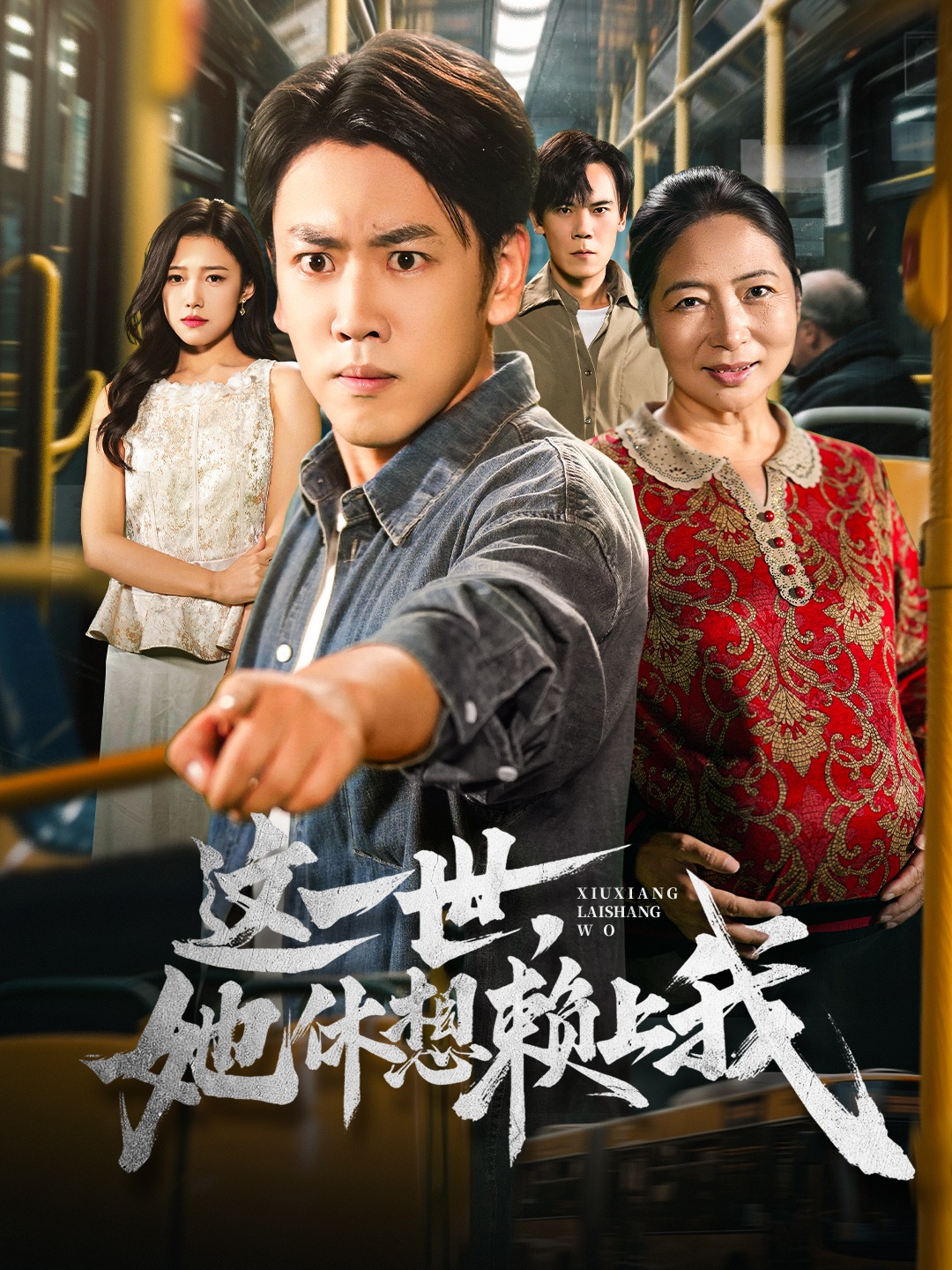 这一世她休想赖上我 第58集