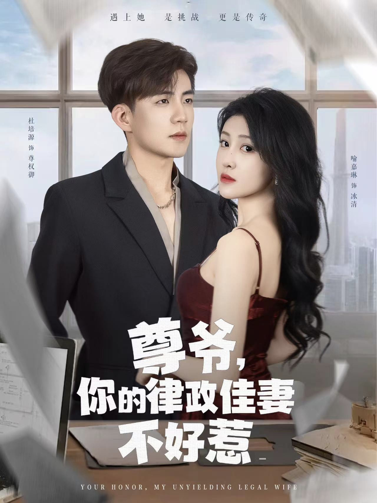 尊爷你的律政娇妻不好惹 第66集