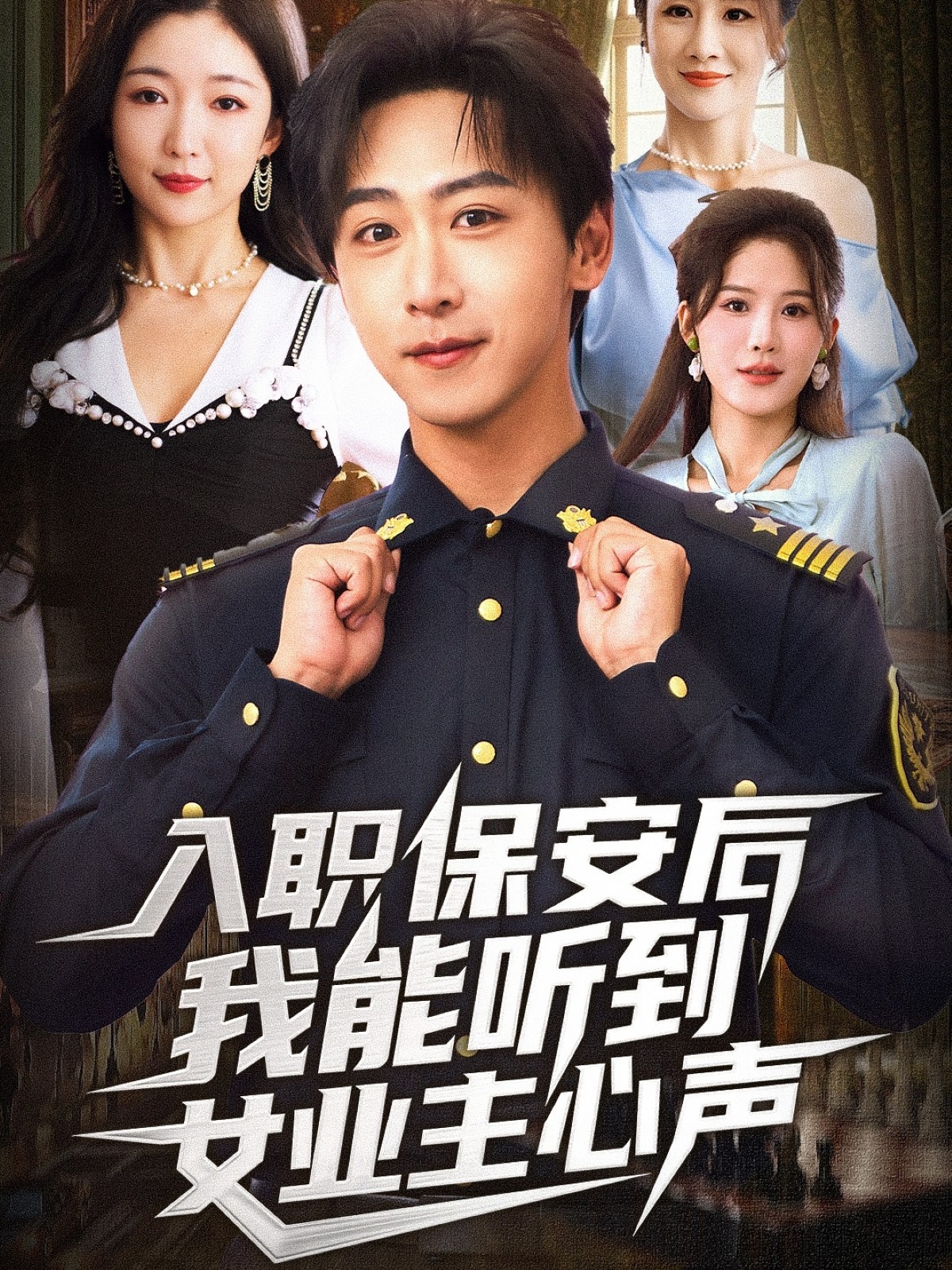 入职保安后我能听到女业主心声 第01集