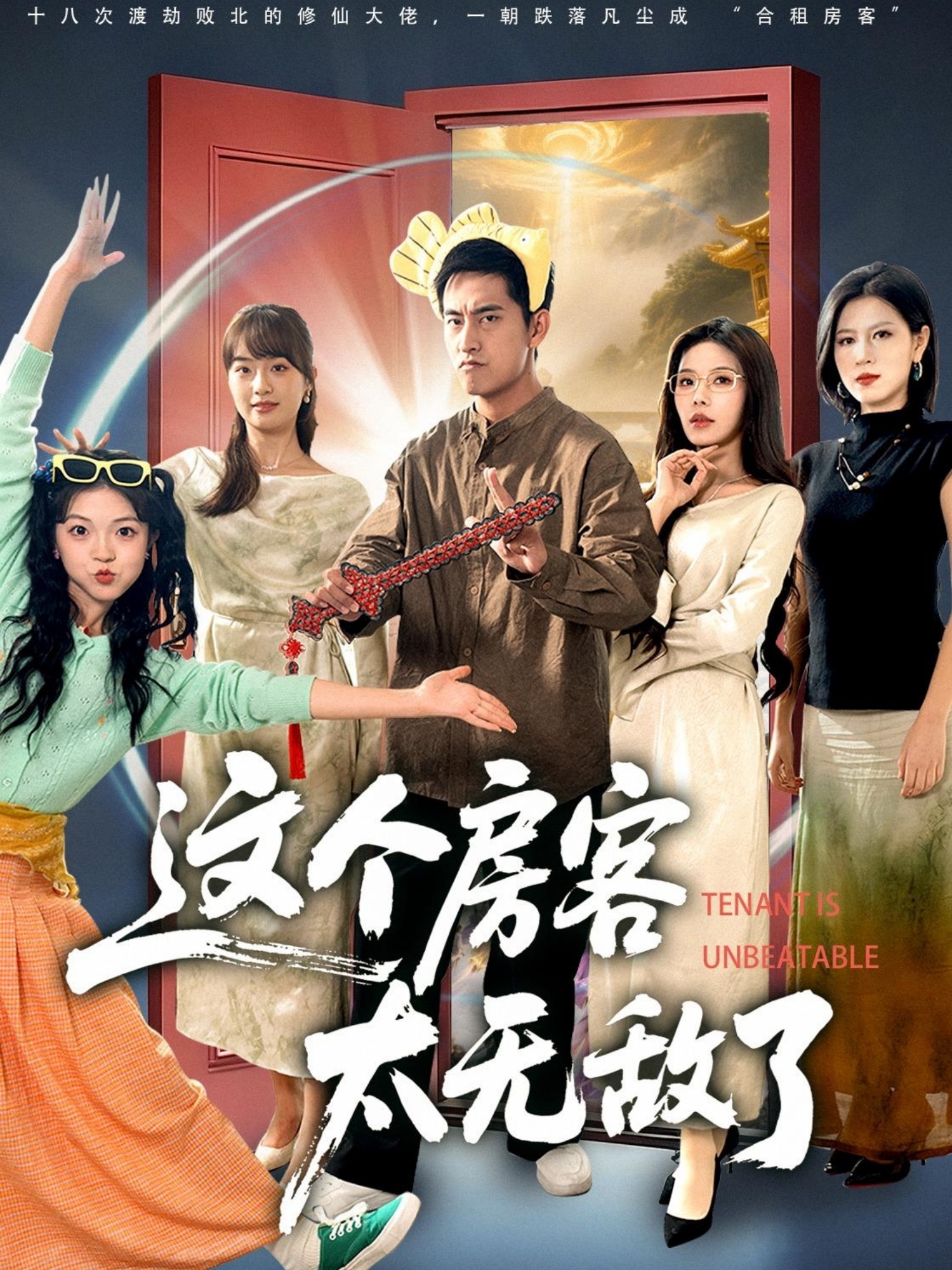 这个房客太无敌了 第74集