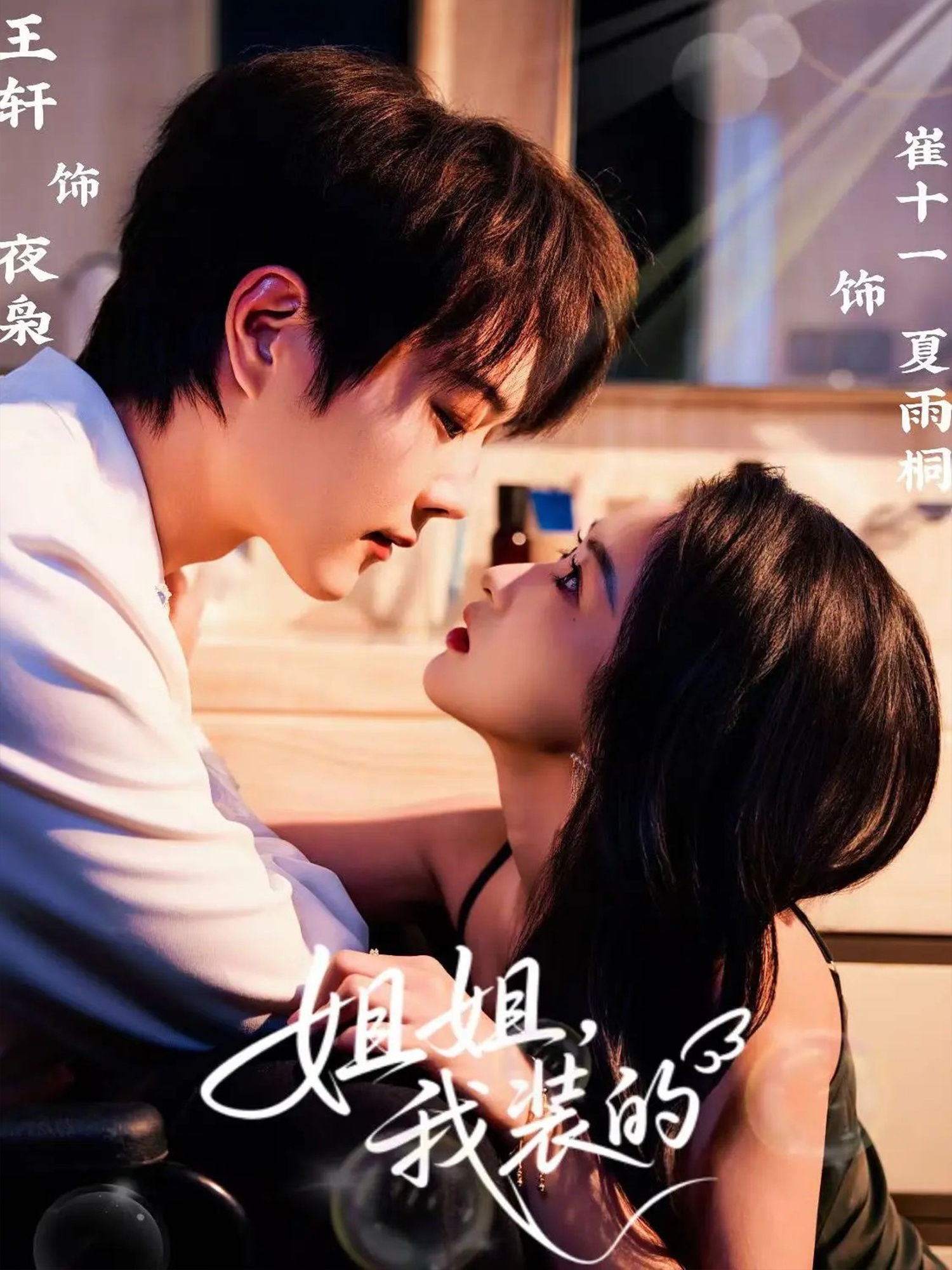 姐姐，我装的 第19集