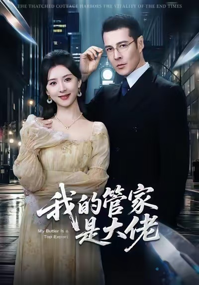 我的管家是大佬 第43集
