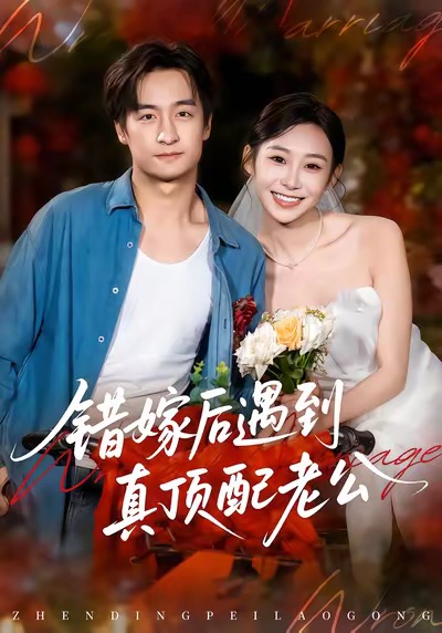错嫁后遇到真顶配老公 第39集