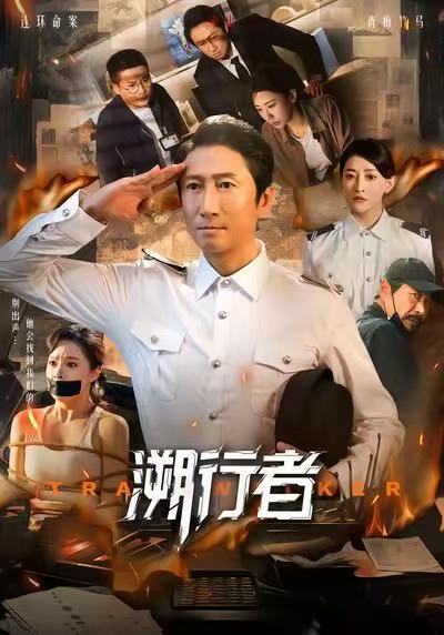 溯行者 第70集