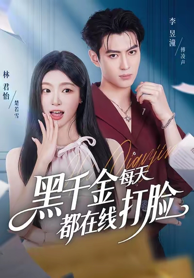 黑千金每天都在线打脸 第44集